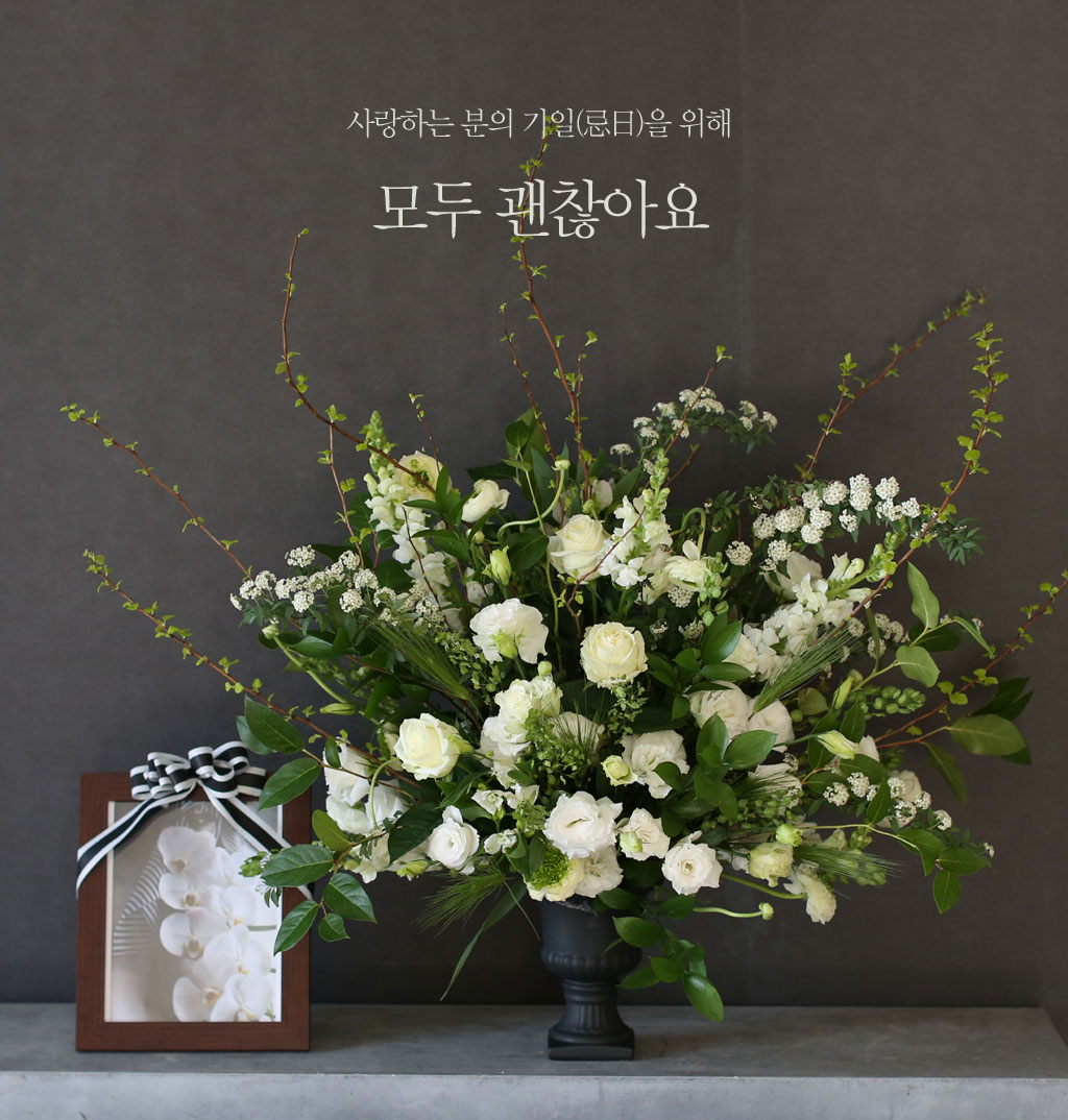 사랑하는 분의 기일을 위해 - 괜찮아요