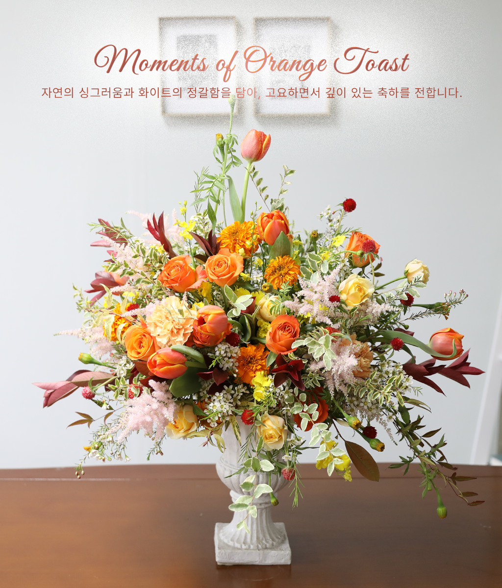<br>Moments of Orange Toast<br>
주황빛 꽃들이 공간 가득 활기찬 에너지와 고급스러운 분위기를 동시에 채워줍니다.