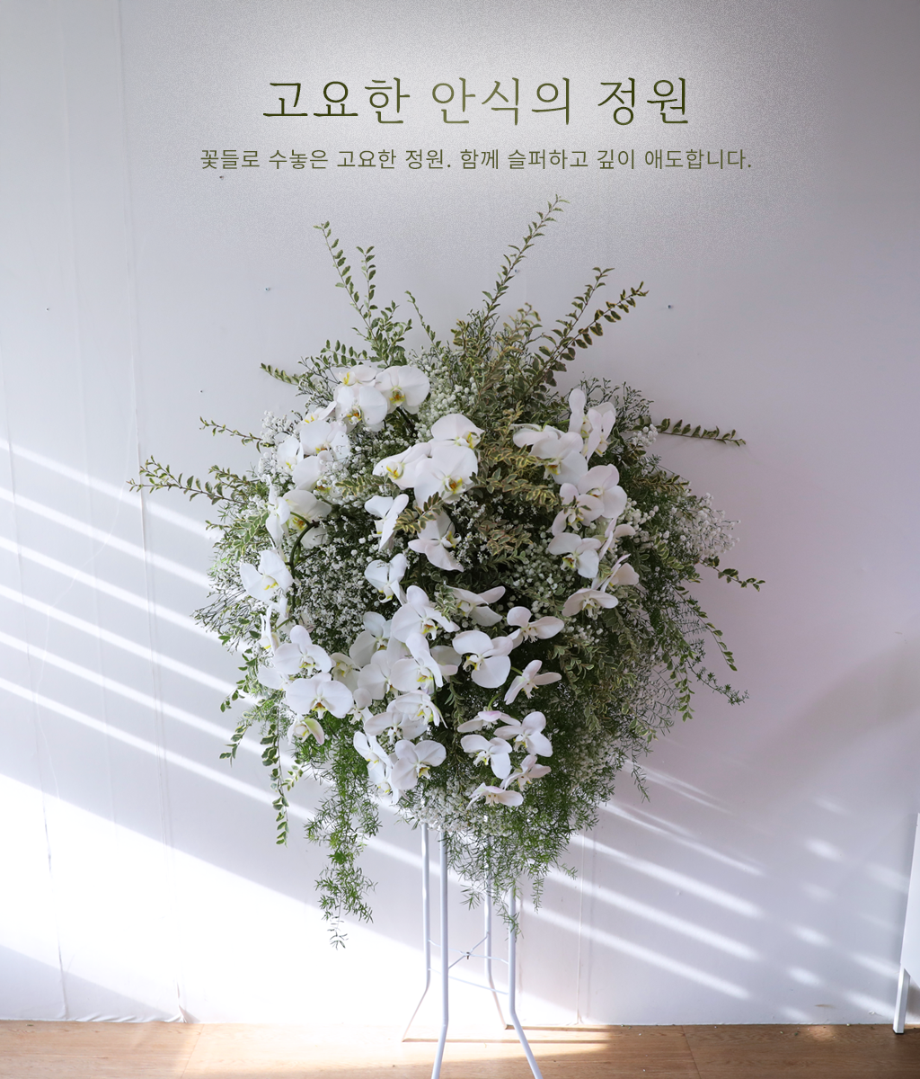 <br>고요한 안식의 정원</br>
고결한 분위기의 화이트 호접란과 풍성한 그린 소재들로 고인에 대한 깊은 존경과 경건한 애도를 표합니다.