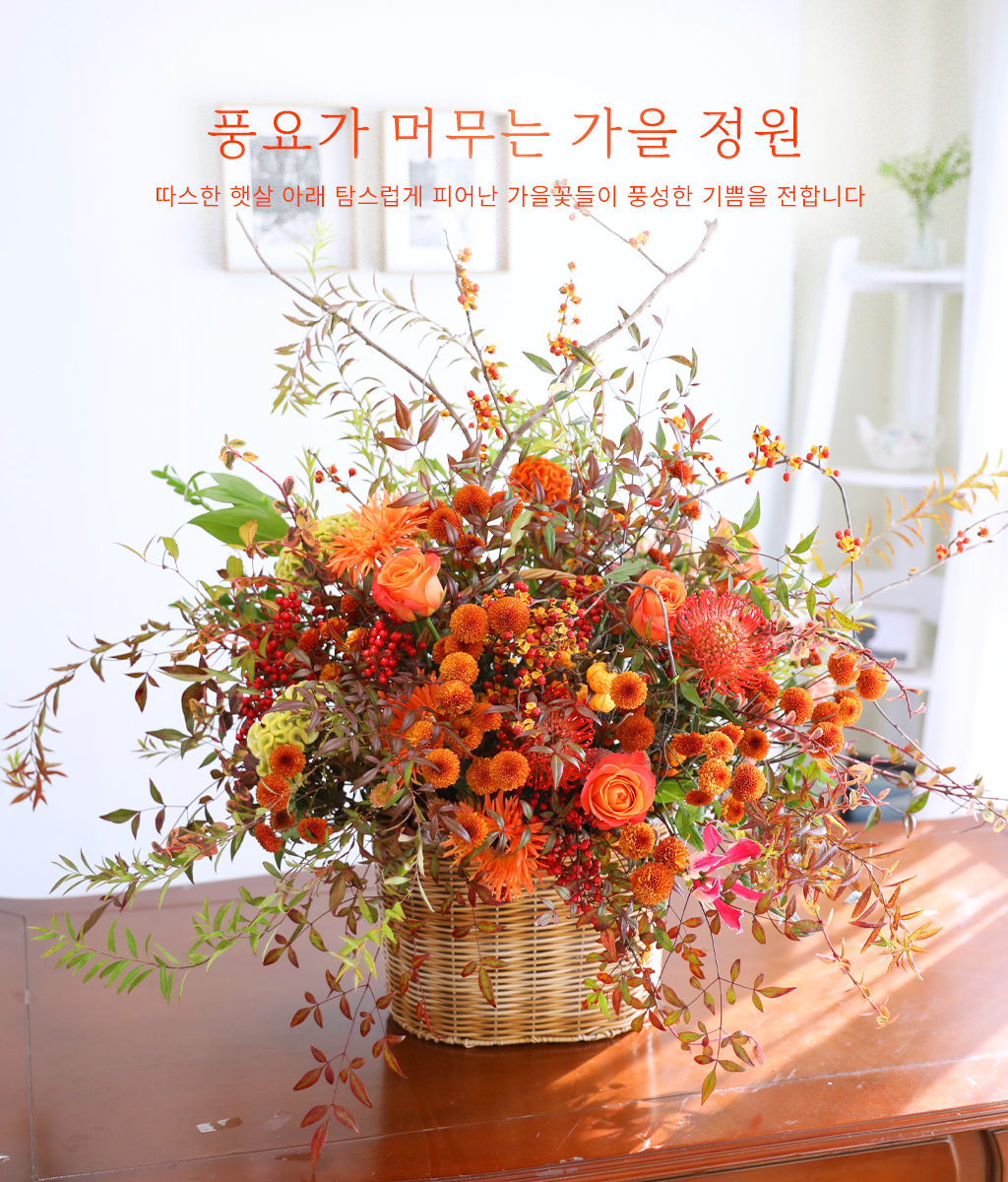 <br>풍요가 머무는 가을 정원<br>
가을 햇살을 닮은 오렌지빛 꽃으로 구성해 따뜻한 계절의 정취가 느껴집니다.