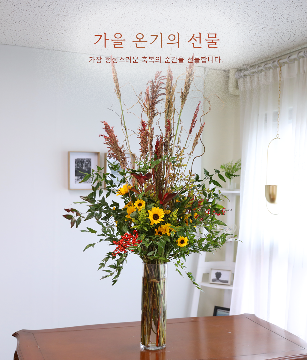 <br>가을 온기의 선물<br>
시원하게 뻗은 갈대의 곡선과 해바라기의 밝은 빛이 가을 분위기를 만들어 냅니다.