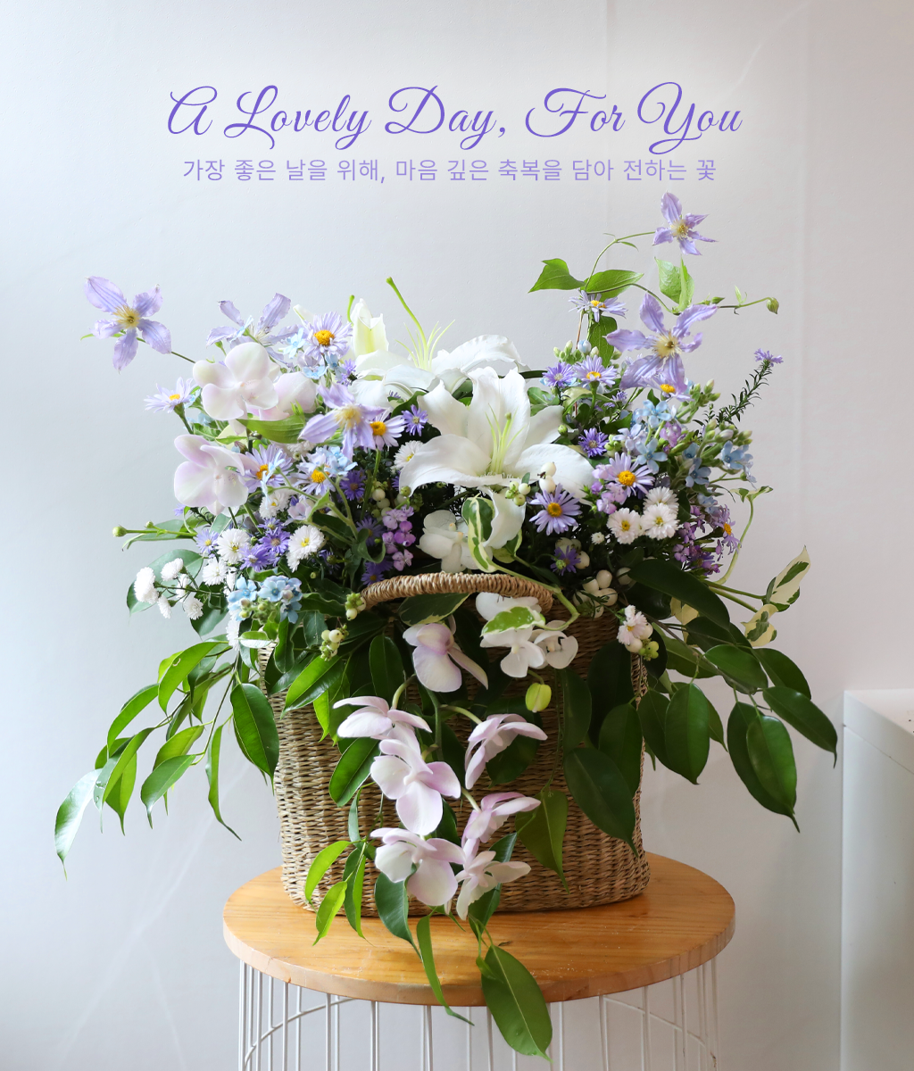 <br>A Lovely Day, For You</br>
화이트와 라일락 계열의 꽃을 중심으로 구성한 바스켓 어레인지로, 부드럽고 정제된 분위기를 전하는 꽃 선물입니다.