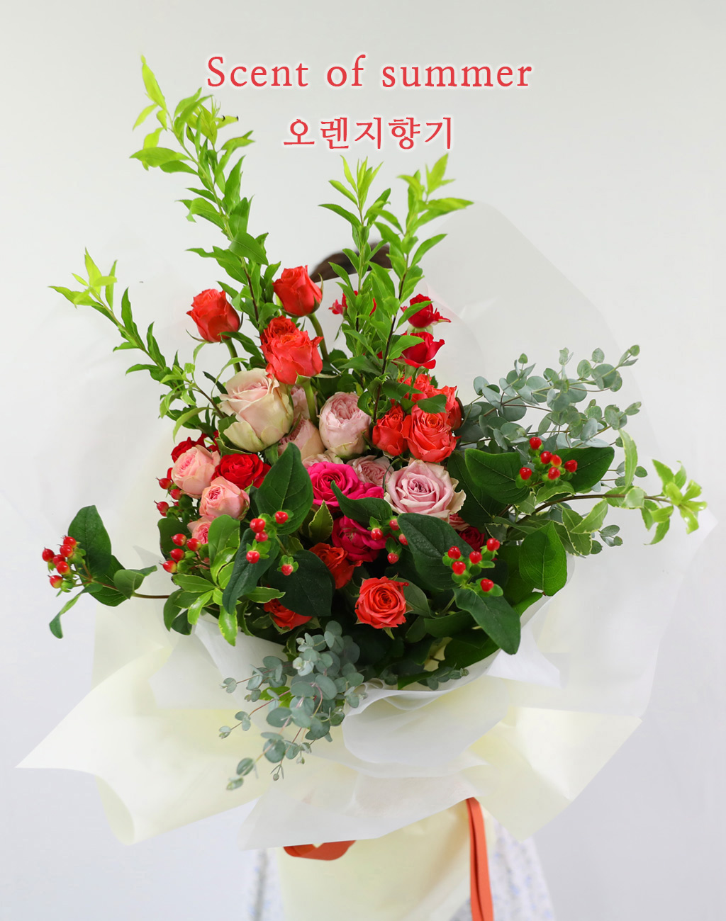 예쁜 핑크 헤라 장미와 오렌지톤의 장미, 하이베리쿰이 상큼하고 싱그러운 꽃다발입니다.