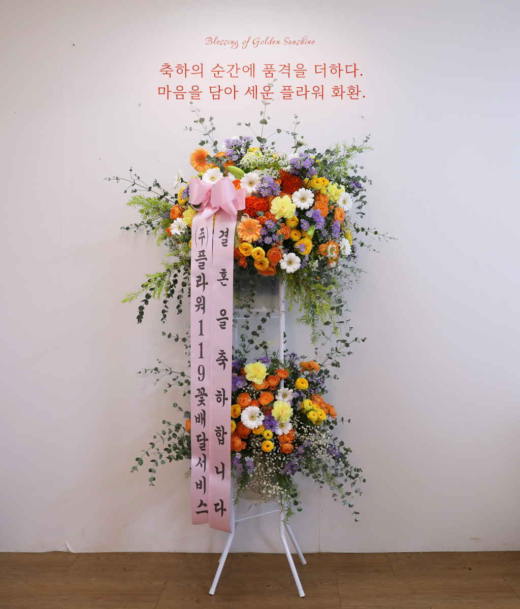 개업식, 이전·오픈 행사, 전시 오프닝, 결혼식 축하 등
밝은 분위기로 축하의 마음을 전하고 싶은 자리에 잘 어울리는 상품입니다.