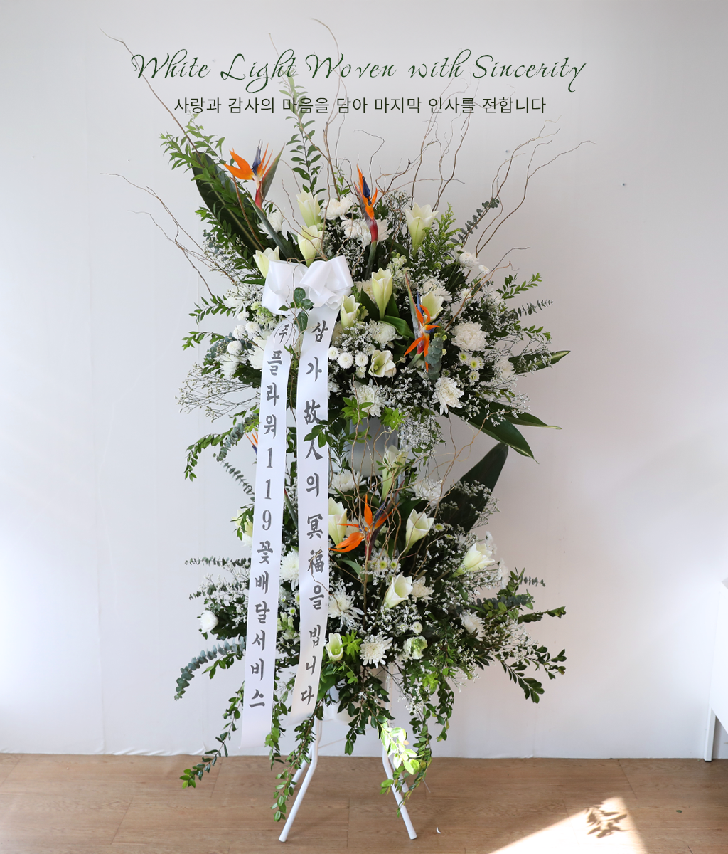 <br>White Light Woven with Sincerity</br>
화이트 백합과 하늘을 향해 비상하는 극락조화가 어우러져 고인에 대한 깊은 존경과 애도를 표합니다.