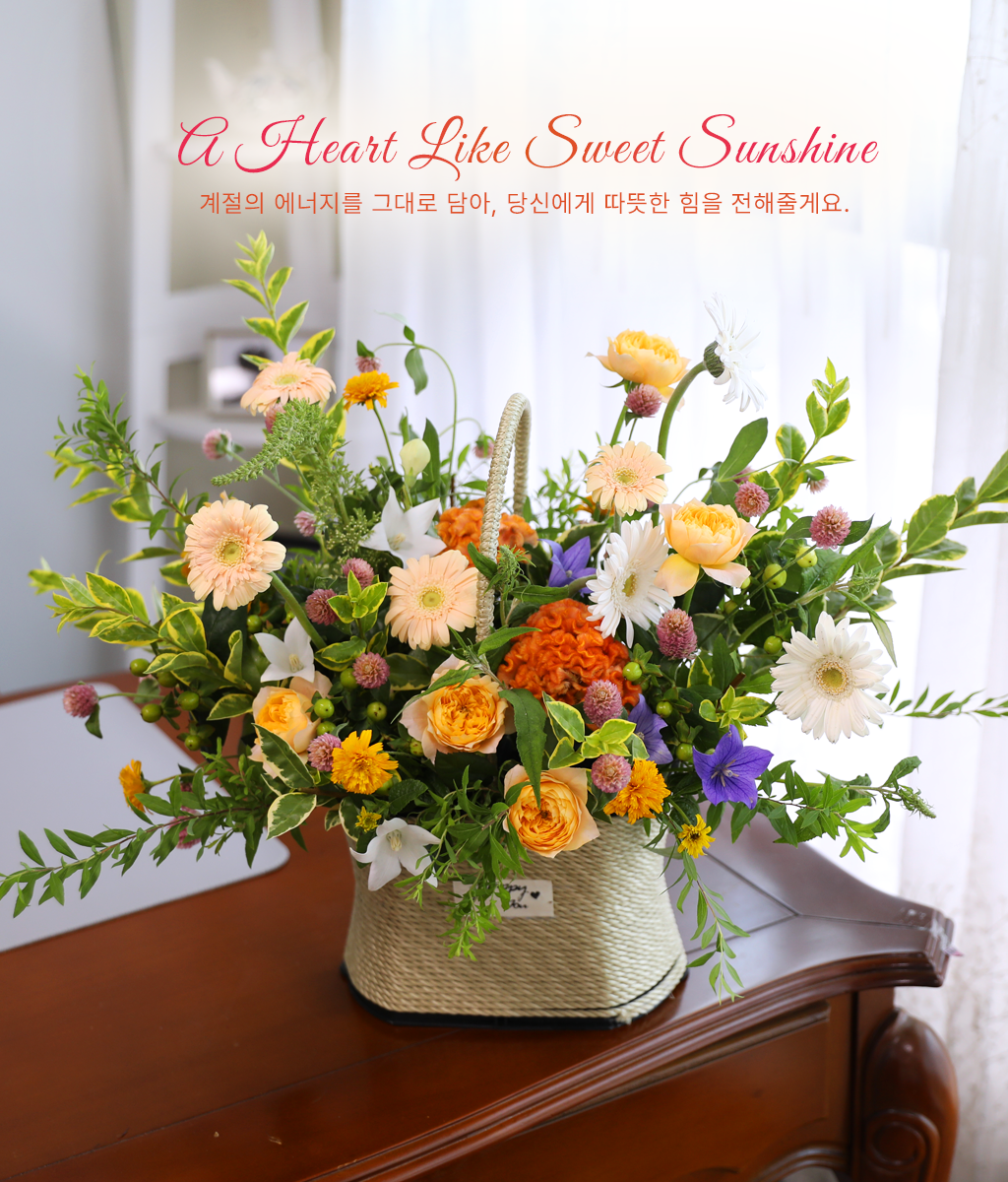 <br>A Heart Like Sweet Sunshine</br>
옐로우와 피치 톤을 중심으로 다양한 꽃과 그린을 풍성하게 어레인지해, 공간에 밝고 긍정적인 에너지를 전하는 플라워 바스켓입니다.