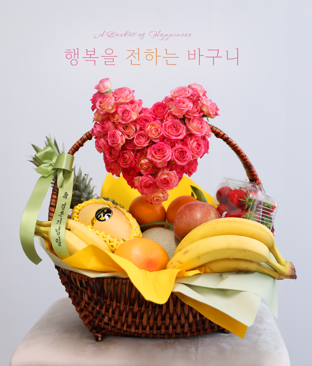 <br>행복을 전하는 바구니</br>
신선한 과일을 함께 담아
마음뿐 아니라 건강까지 배려한 선물로 완성했습니다.
