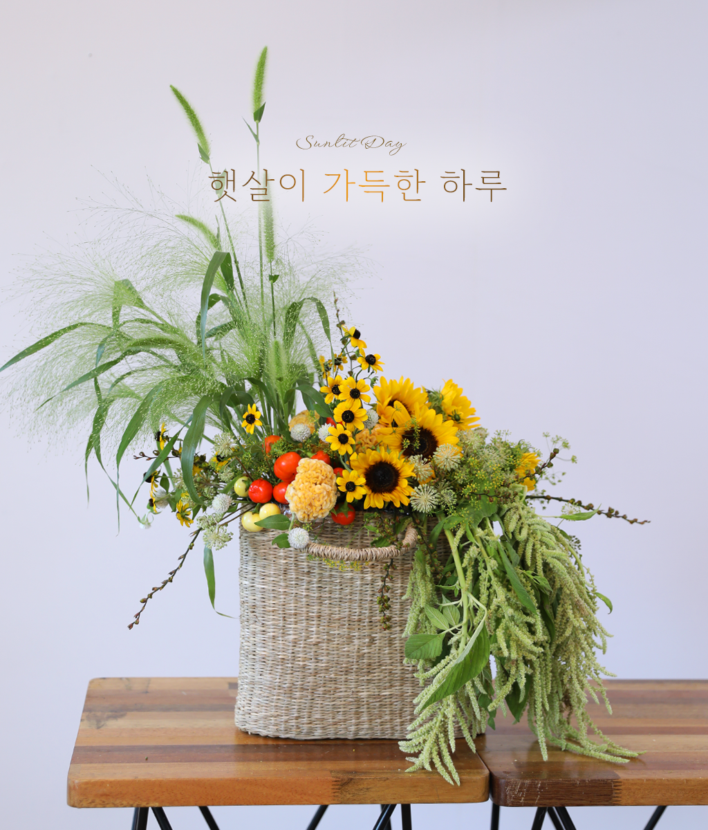 <br>햇살이 가득한 하루</br>
해바라기의 선명한 옐로우 컬러가
공간에 밝은 에너지와 생기를 더해줍니다.