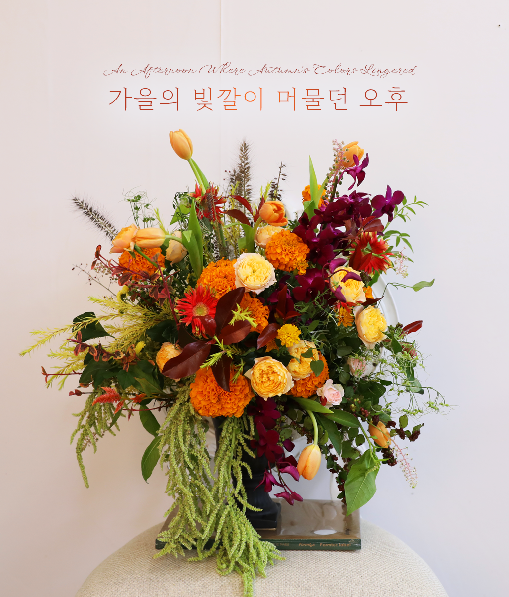 <br>가을의 빛깔이 머물던 오후</br>
가을을 닮은 오렌지와 버건디 컬러가
공간에 따뜻한 깊이감을 더해줍니다.