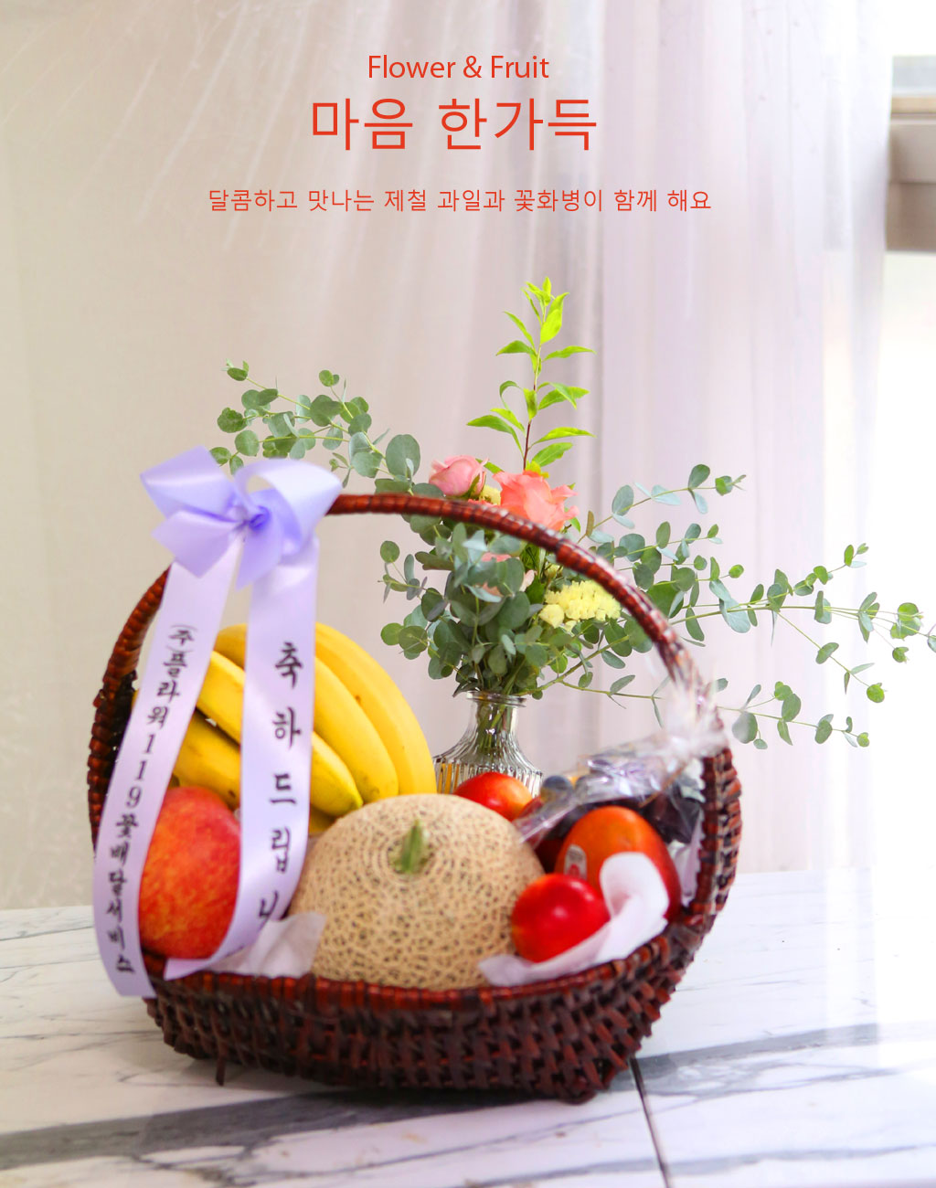 Flower & Fruit 마음 한가득