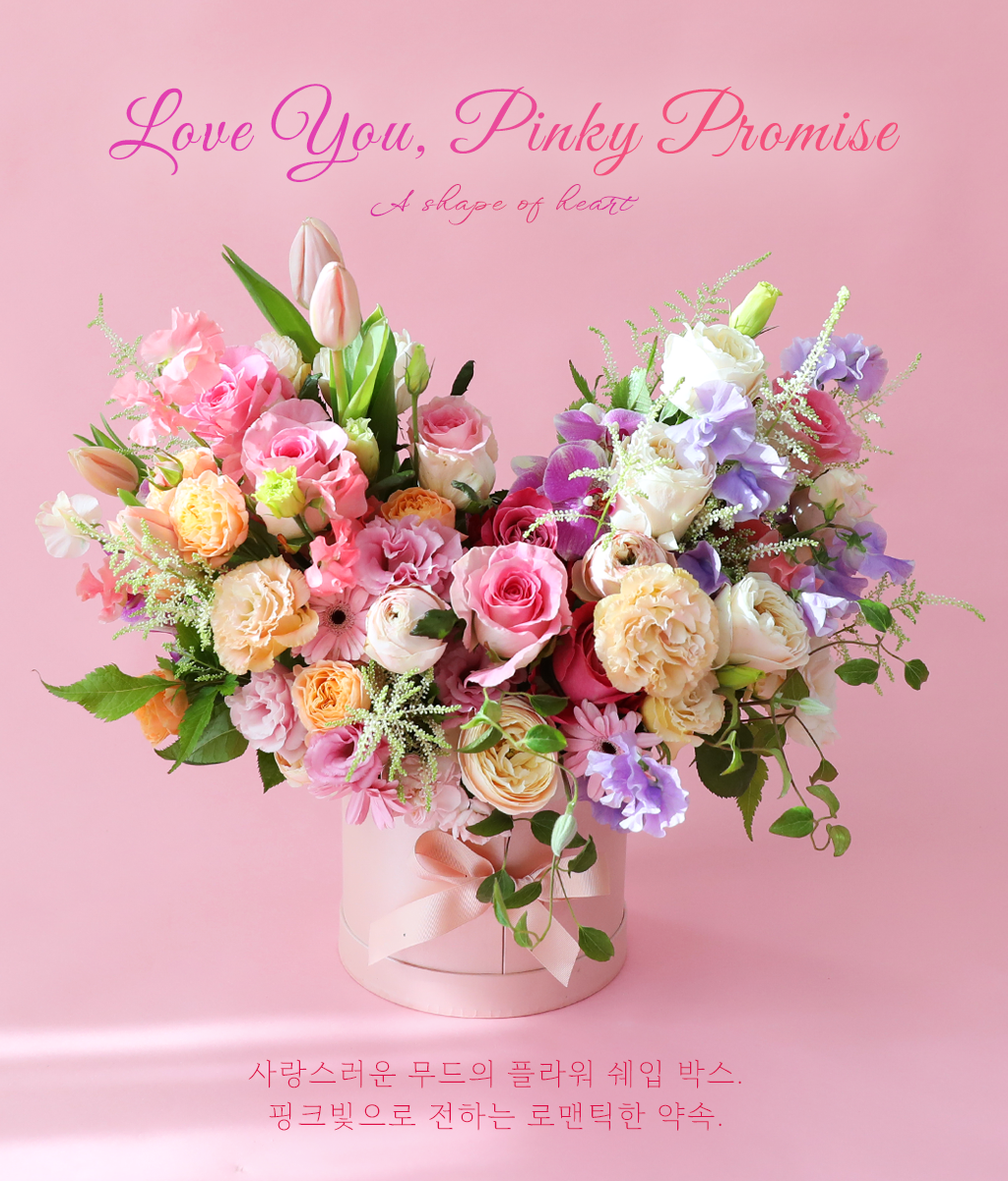 <br>Love You, Pinky Promise</br>
핑크빛 꽃 한가득, 풍성한 사랑들이
마음을 대신합니다.