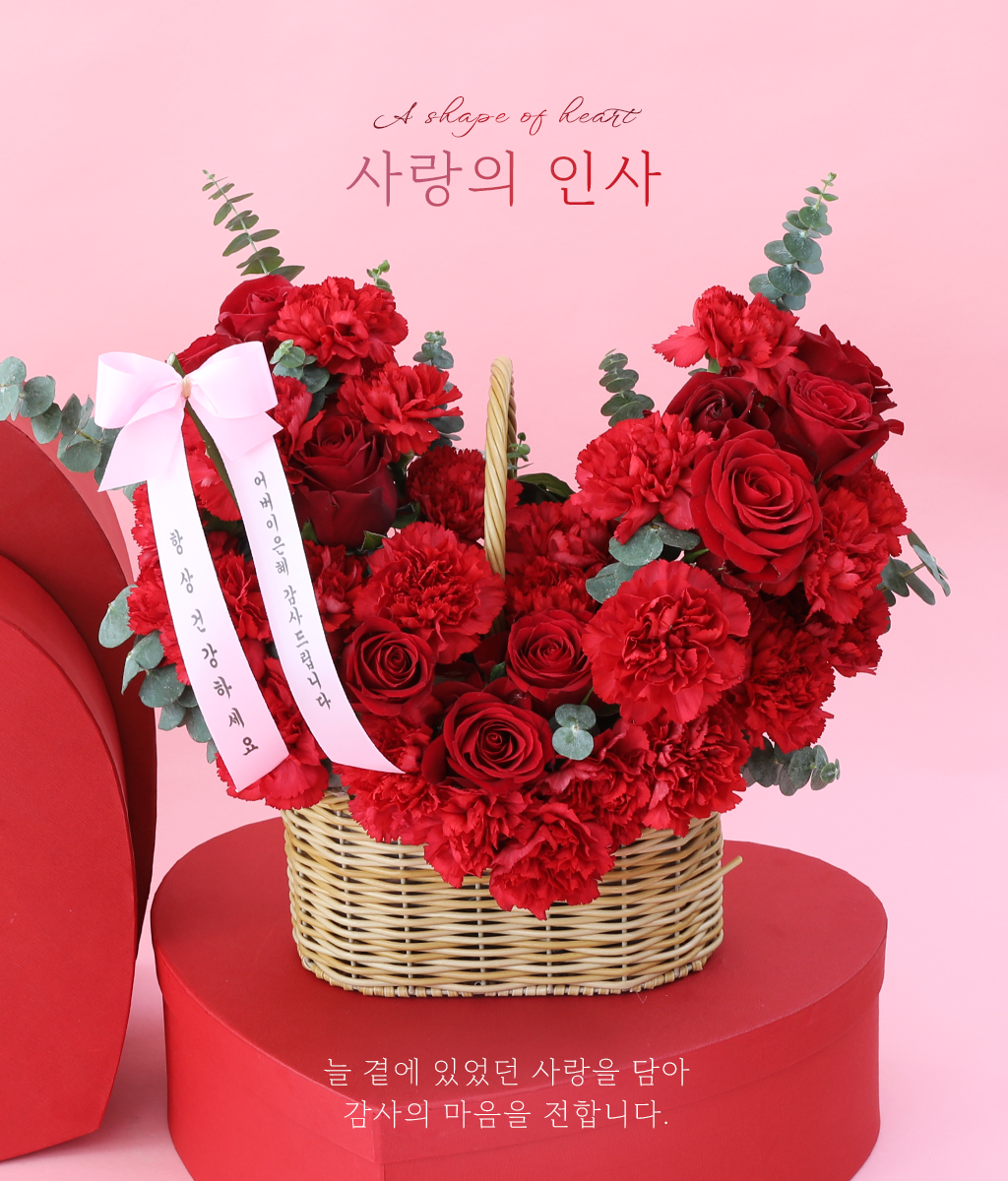 <br>사랑의 인사</br>
말로는 다 전하지 못했던 마음을
레드 플라워 한가득 담아 전합니다.