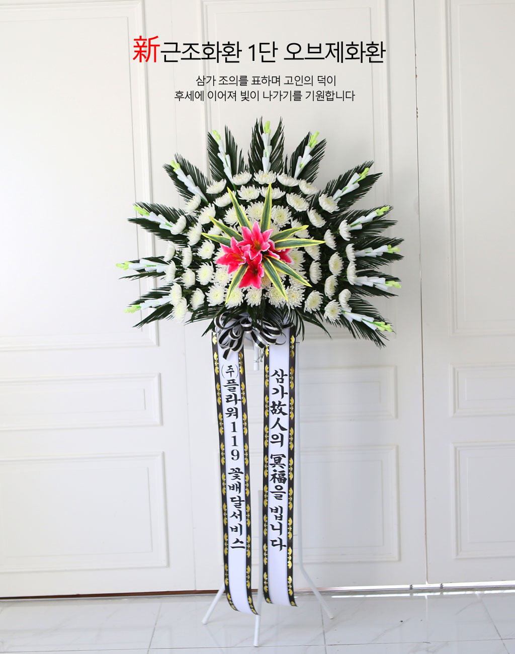 新 근조화환 1단 오브제화환