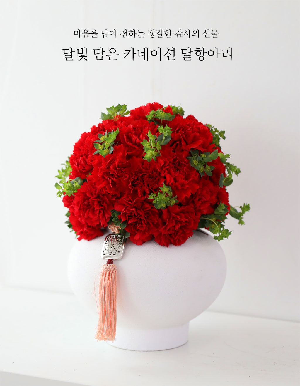 조선 백자 달항아리의 부드럽고 풍성한 곡선에서
영감을 받아 제작된 달항아리 카네이션입니다
은은한 곡선의 달항아리와 선명한 카네이션이
받으시는 분께 따뜻한 사랑과 감사의 마음을 전합니다