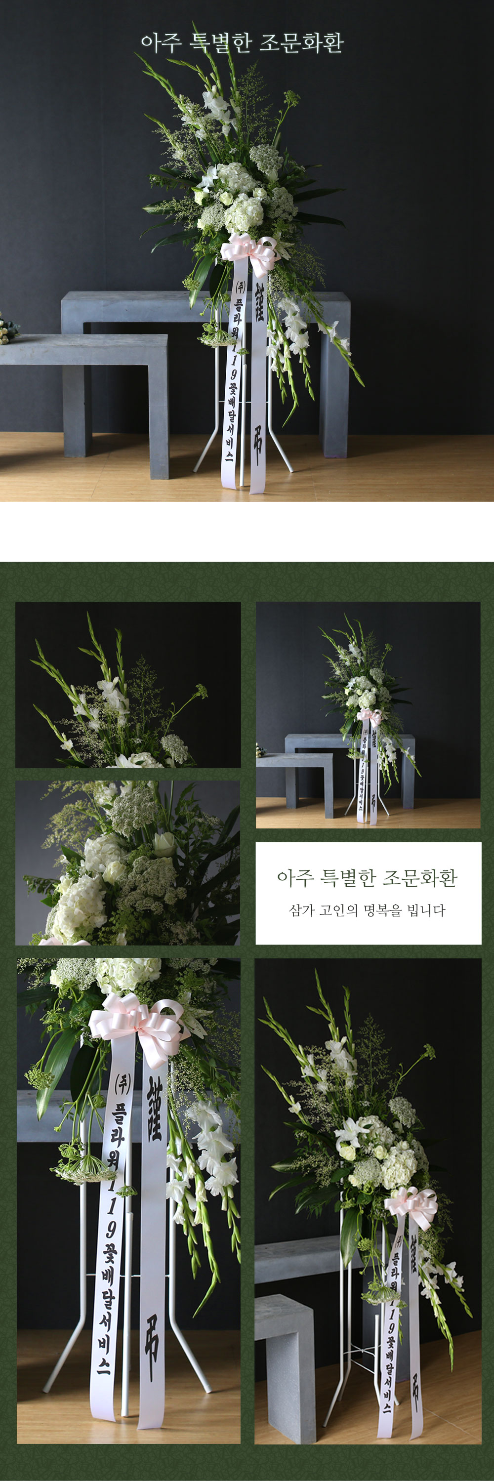 특별한 조문용 화환 - 플라워119 디자인 조문화환_NO 5