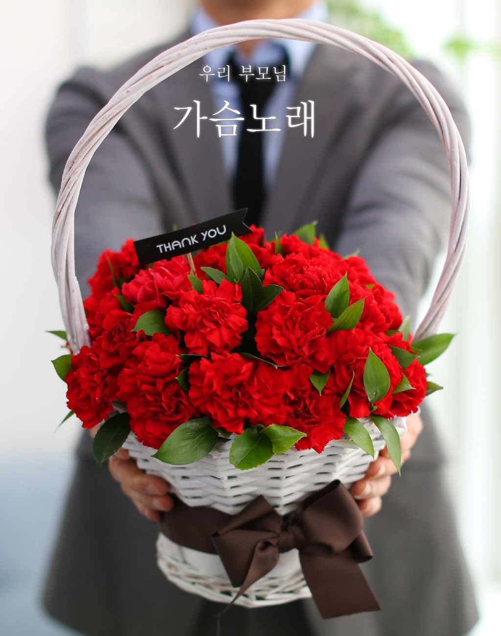 카네이션만으로 꽃바구니를 디자인하였습니다. 카네이션은 부모님처럼 강인하고 쉽게 변하디 않은 특징을 가진 꽃이예요.
