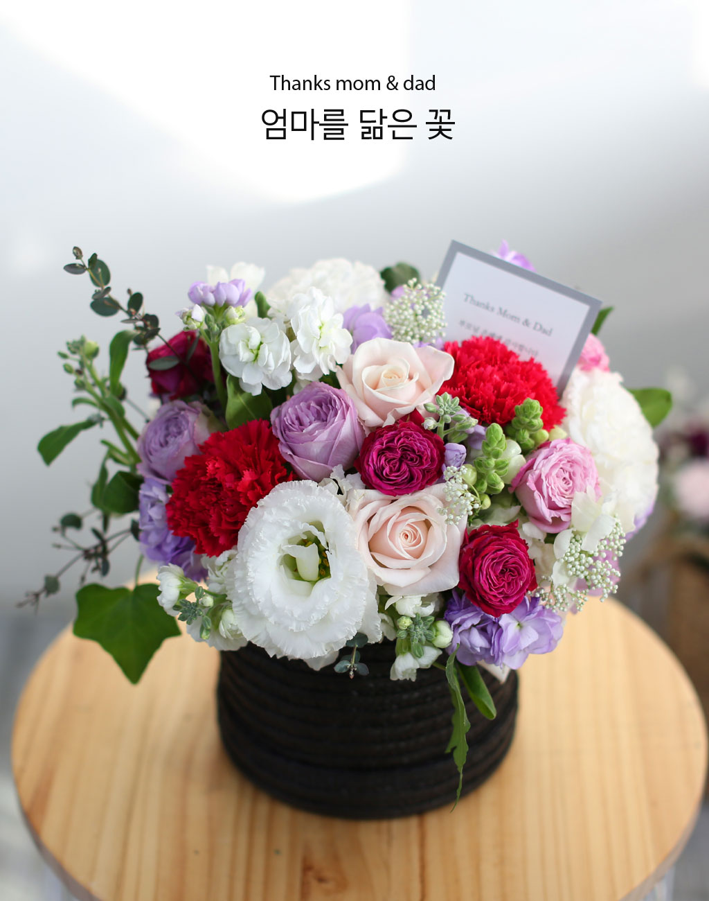 거친 질감을 느껴지는 검정색 플라워박스에 낮게 어렌지 하였기 때문에
오래동안 꽃을 즐기실 수 있습니다