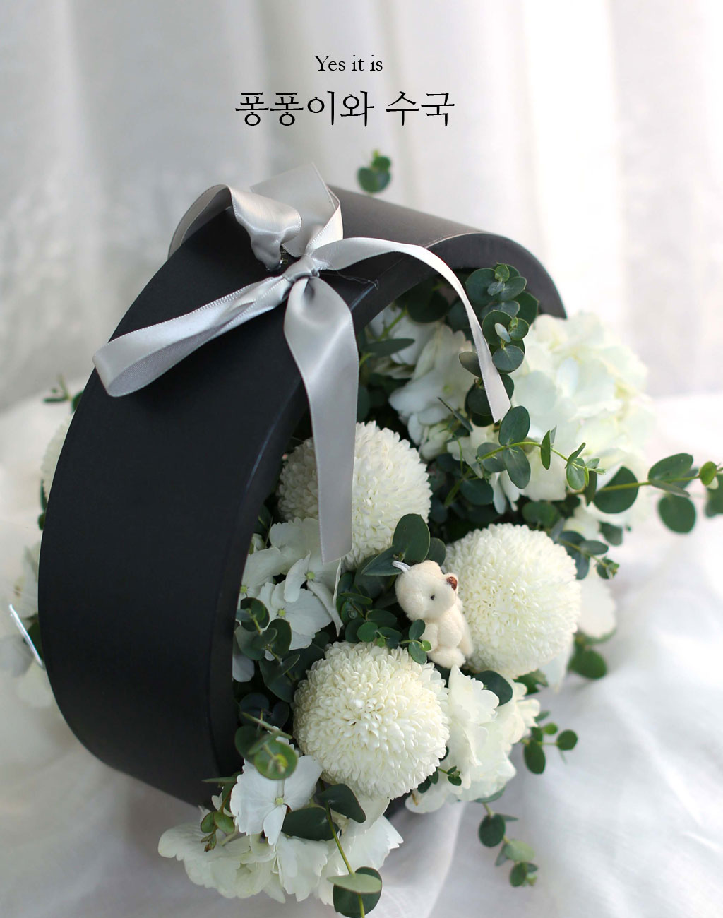 마음에 거짓이 없이 순수하고 바름이라는 의미를 가지고 있는 퐁퐁소국과
진심이라는 뜻을 가진 화이트 수국과의 만남입니다.