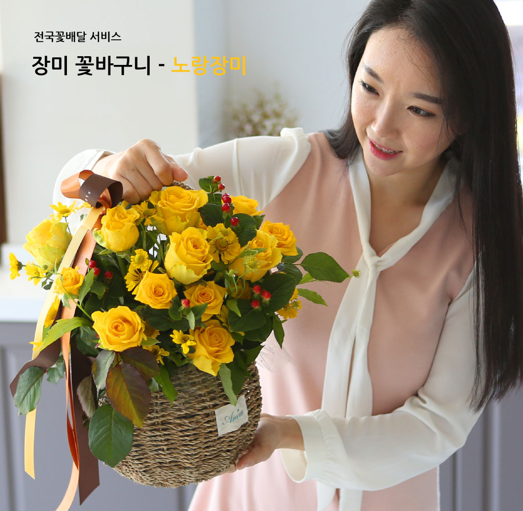 전국으로 꽃 보내세요 -장미바구니(노랑)