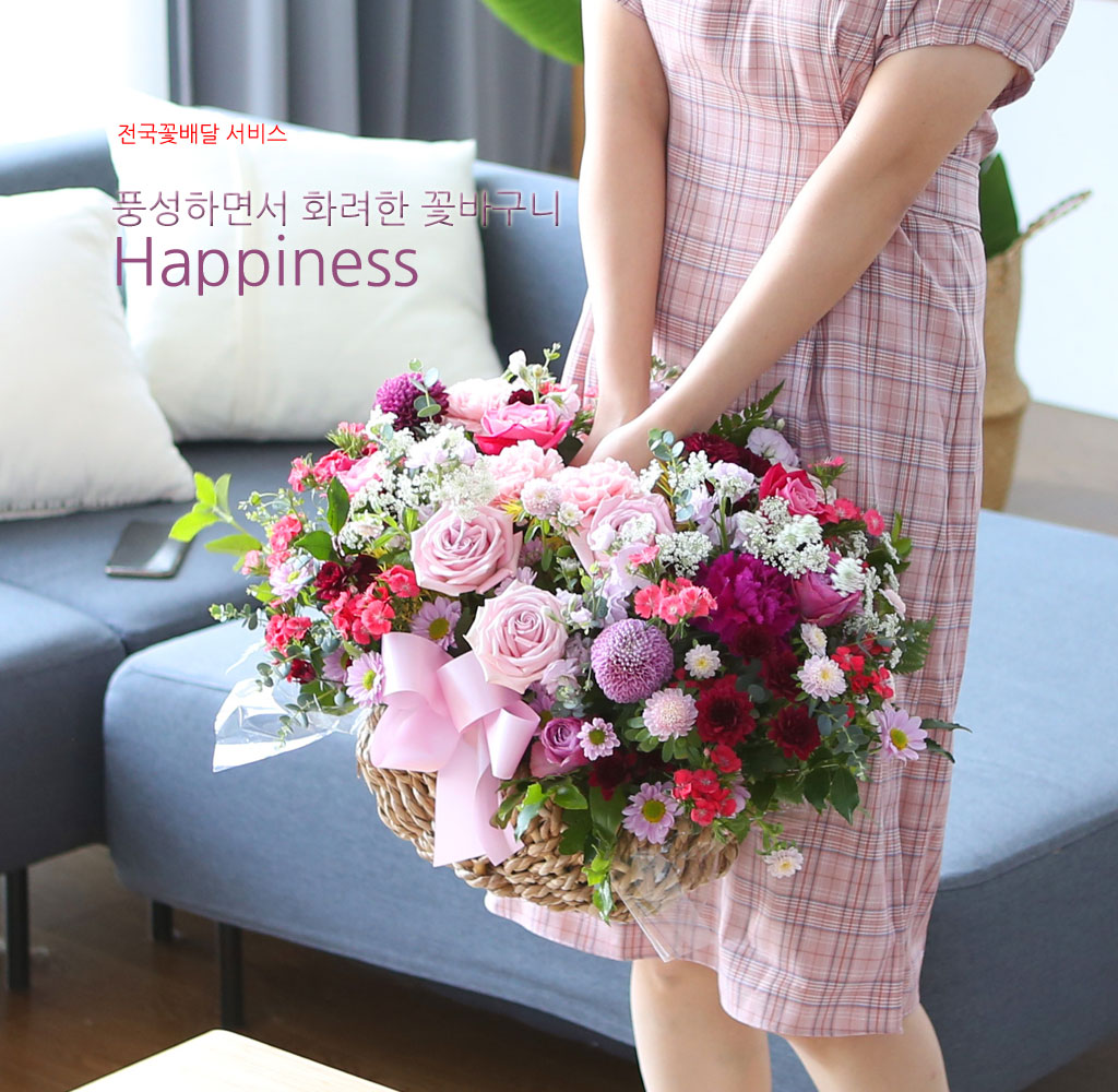 전국으로 꽃 보내세요 - 풍성하면서 화려한 꽃바구니 - Happiness