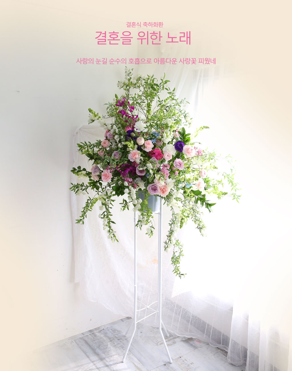 결혼식 축하화환 -결혼을 위한 노래