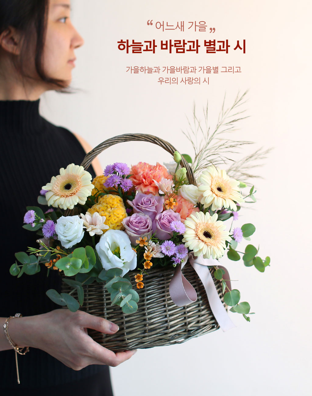 한편의 시가 떠오르는 가을의 서정적인 무드를 가득 담은 꽃바구니입니다.
차분한 컬러감과 늘어뜨린 그린 잎 소재가 아름답습니다.