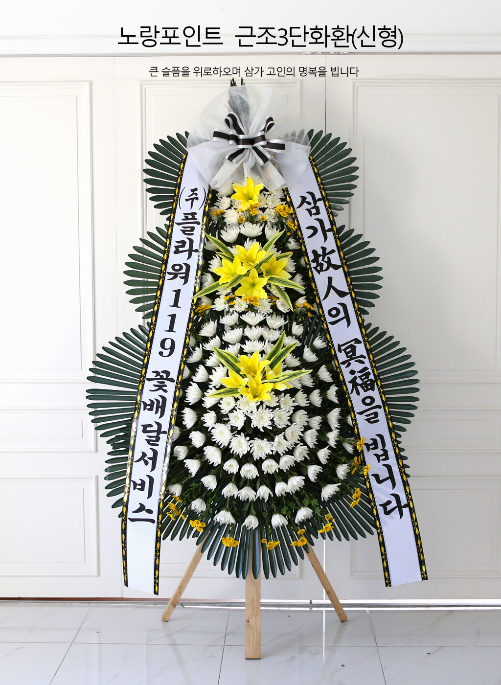 新 노란포인트 근조3단화환