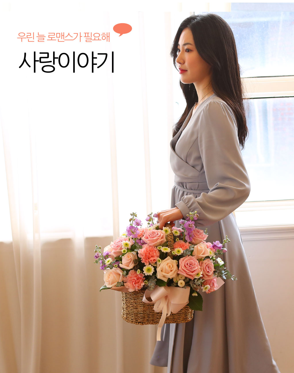 사랑하는 이에게 마음을 전할 때, 틀어진 관계를 회복하고 싶을 때,
향기로운 꽃바구니는 그 사랑의 관계를 충만하게 합니다.