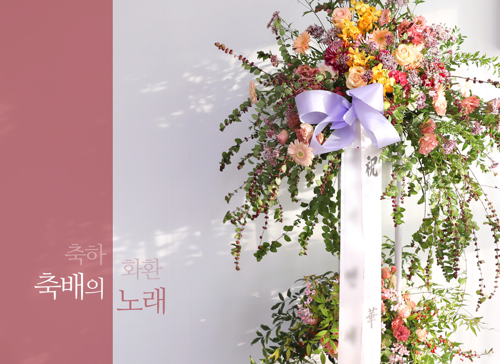 <div class="dd-large-t">축배의 노래</div>
<div class="dd-c">
유러피안 느낌의 꽃으로 화려하지만 네추럴하게 연출한 축하 화환 오브제예요
축하하는 마음을 '축배의 노래'로 조금 더 특별하게 전해보세요 </div>