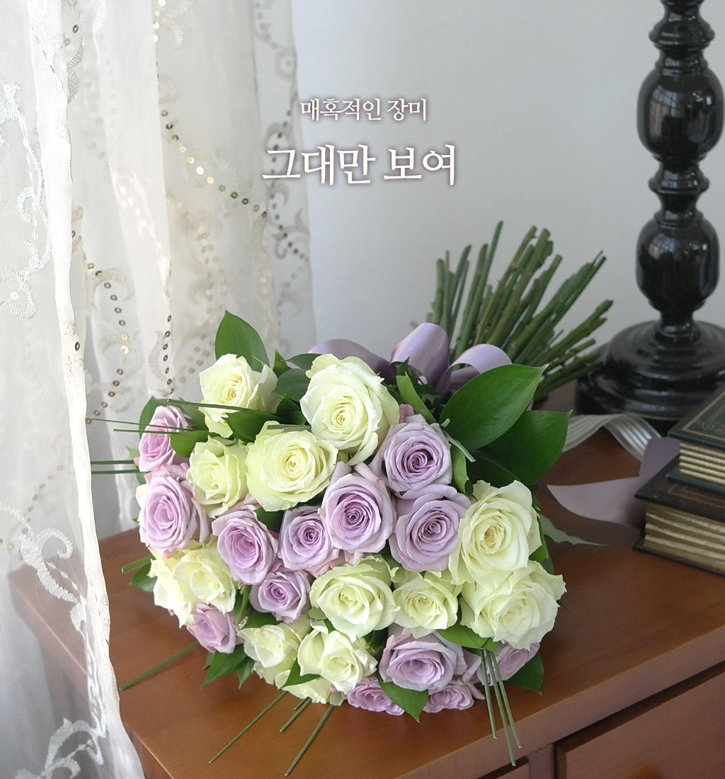 <b>매혹적인 장미 - 너만 보여</b>
사랑, 아름다움은 장미의 꽃말입니다. 그중에서도 노랑과 보라 컬러의 장미는 잔잔하고 깊은 사랑을 나타내는 것 같습니다. 서로 보색 관계에 있는 두 컬러를 조화롭게 배치한 장미 꽃다발 입니다.