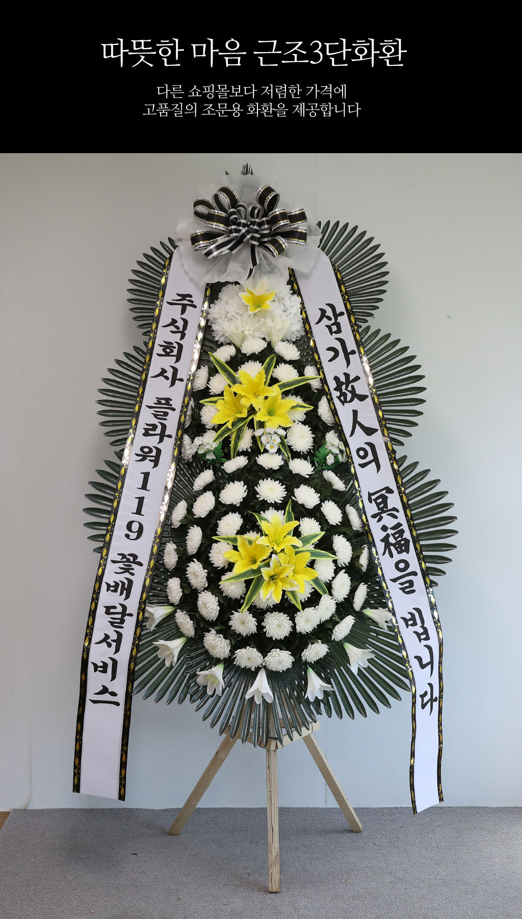따뜻한 마음 근조 3단 화환